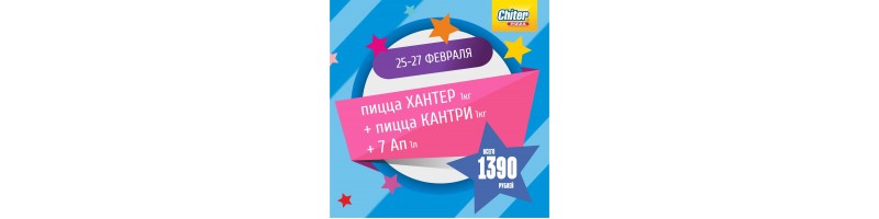 25-27 февраля 2022 акция "Хантер, Кантри, 7Ап" за 1390 руб.