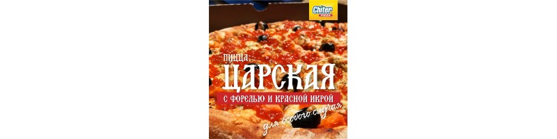 Суперпремиум новинка - пицца "Царская" с нежной форелью и красной икрой!